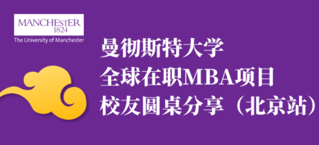 4月11日北京專場活動邀約 | 英國曼徹斯特大學全球在職MBA校友圓桌分享