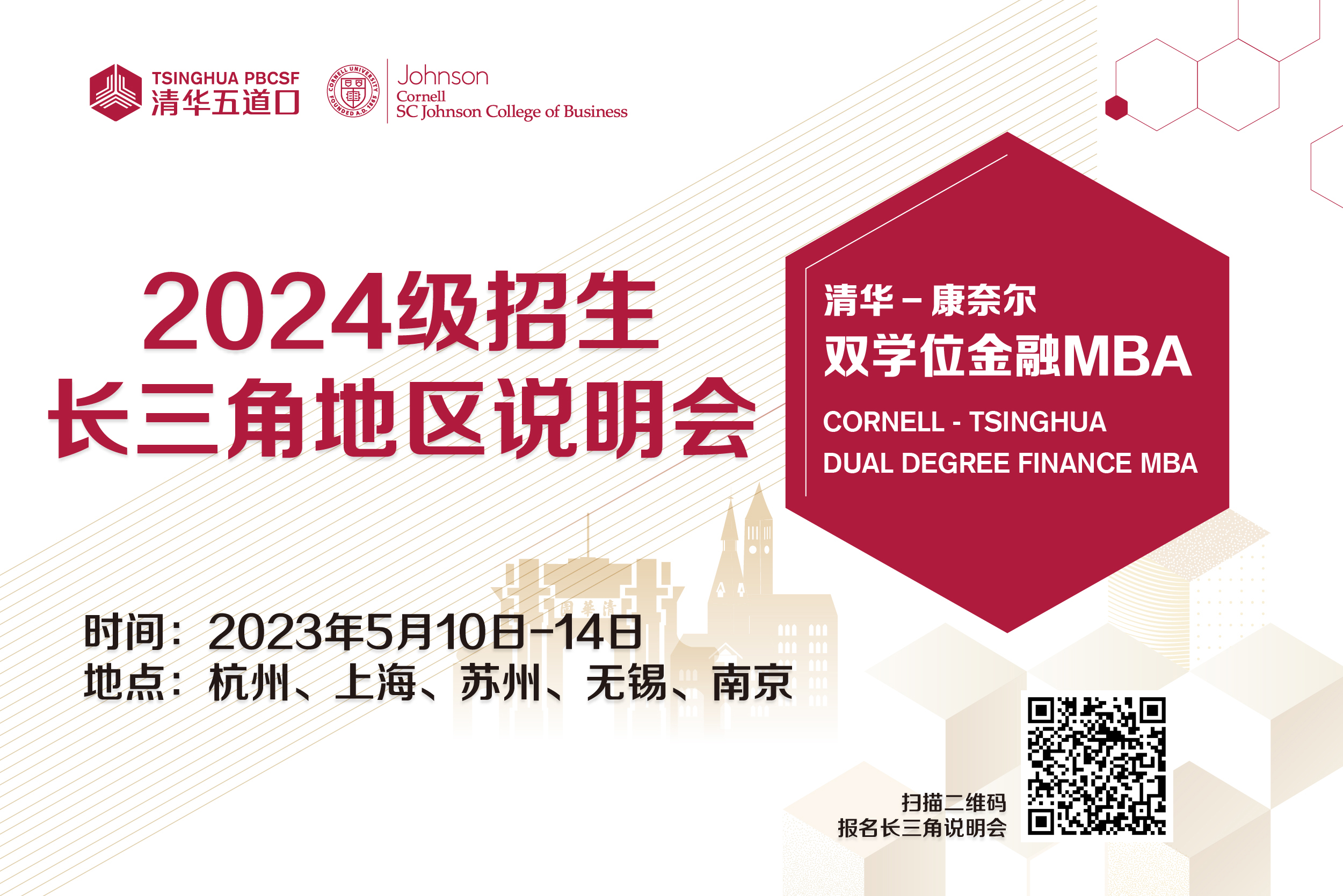 清華－康奈爾雙學位金融MBA活動報名 | 2024級長三角地區招生說明會火熱報名中