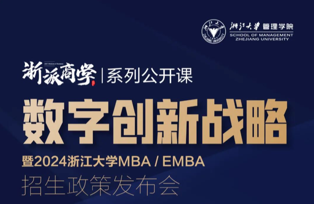 4月29日，浙江大學MBA/EMBA 2024年入學招生政策發布會來啦~