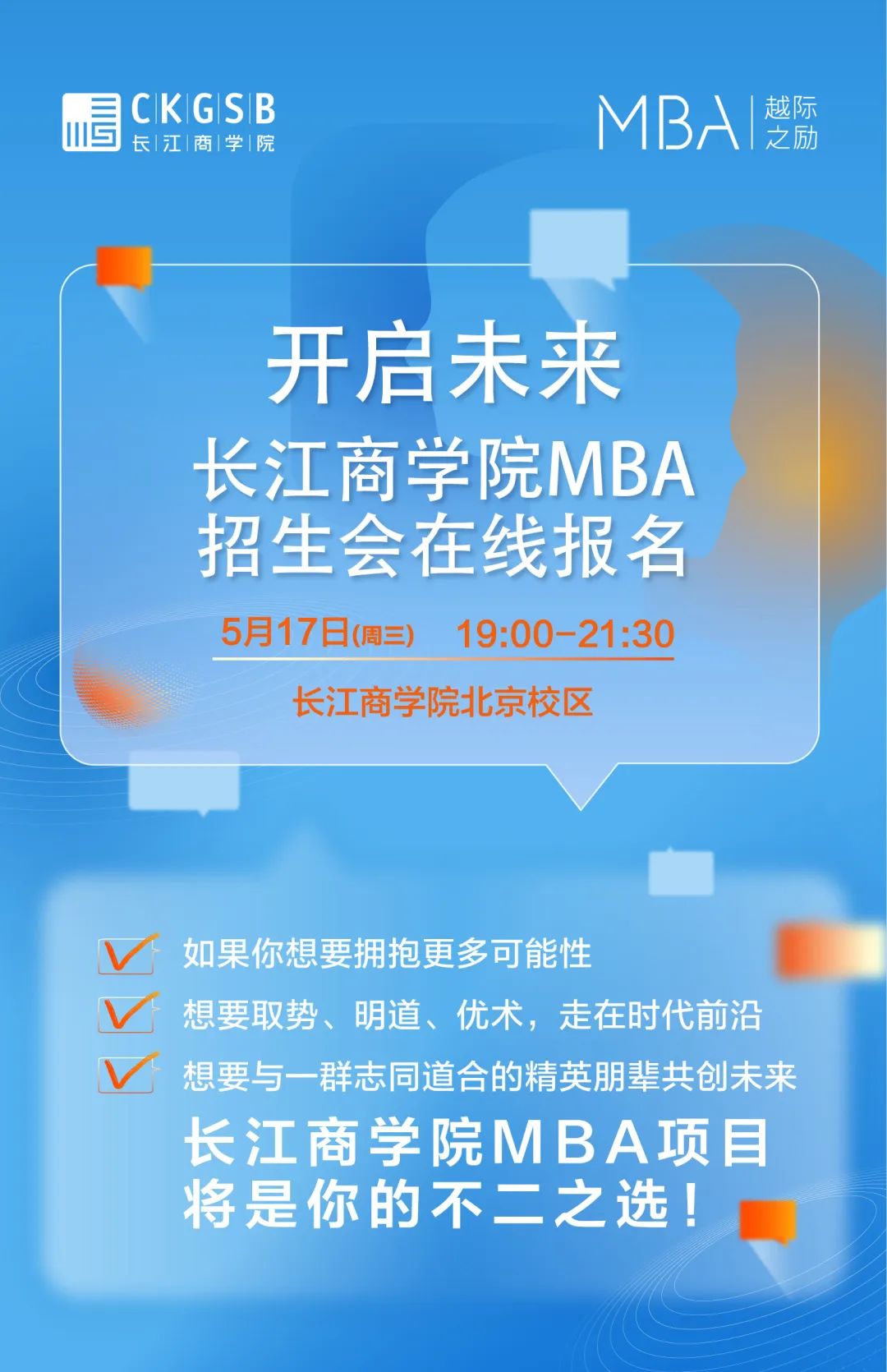搶位！長江商學院MBA項目5月北京招生咨詢會
