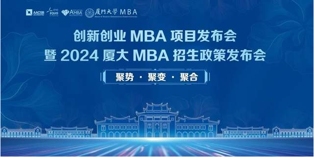 開始報名 | 創新創業MBA項目發布會暨2024入學廈門大學MBA招生政策發布會