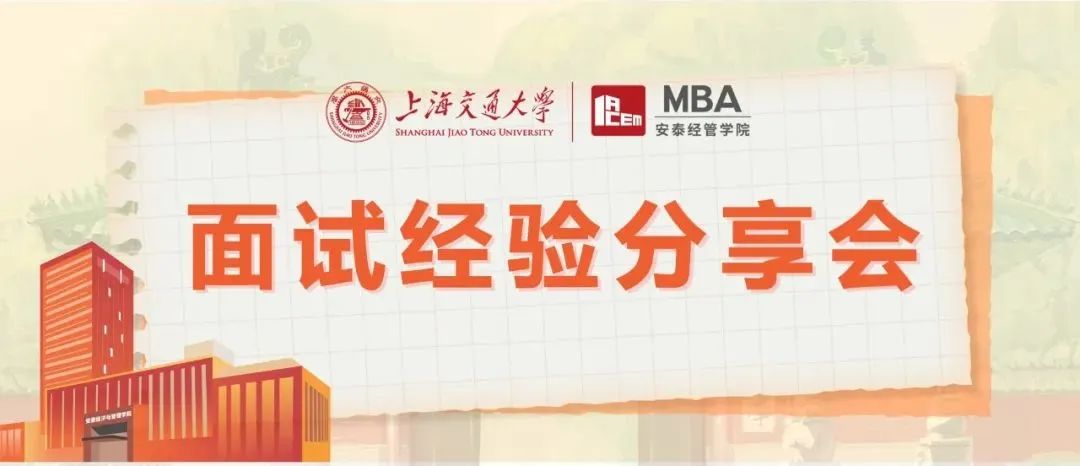 一手經驗，新鮮放送！| 上海交大安泰三位2023級高分預錄取新生即將開講，5月7日面試經驗分享會搶座中！