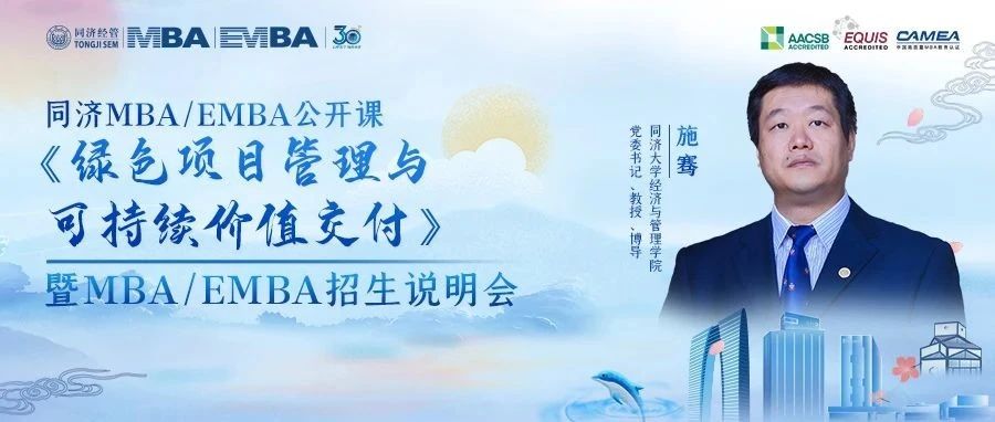 同濟MBA/EMBA名師公開課線下搶位 | 施騫：綠色項目管理與可持續價值交付