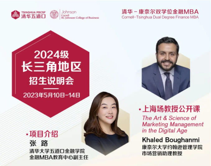 活動重要提醒 | 清華－康奈爾雙學位金融MBA項目長三角地區招生說明會，報名從速！