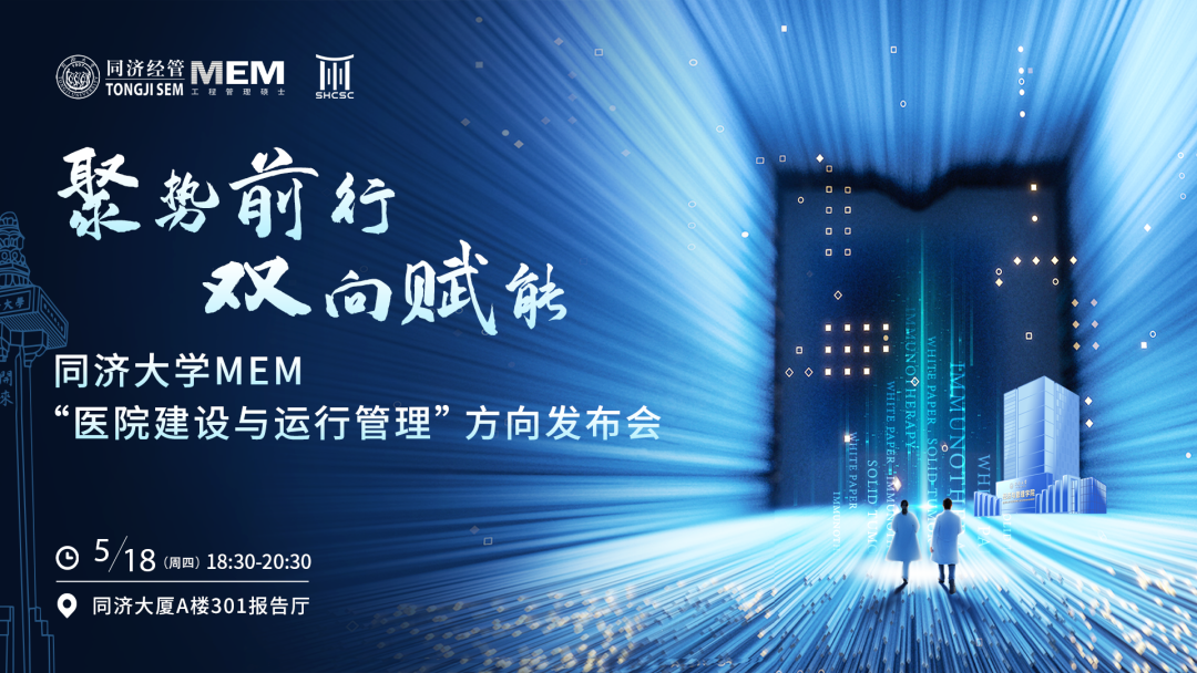搶先看！同濟大學MEM新增“醫院建設與運行管理”方向即將發布