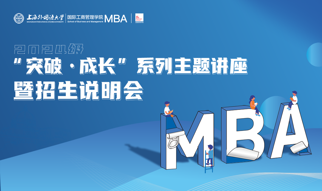 5.27活動(dòng)預(yù)告 | 上海外國語大學(xué)MBA2024級“突破·成長”系列主題講座暨招生說明會(huì)