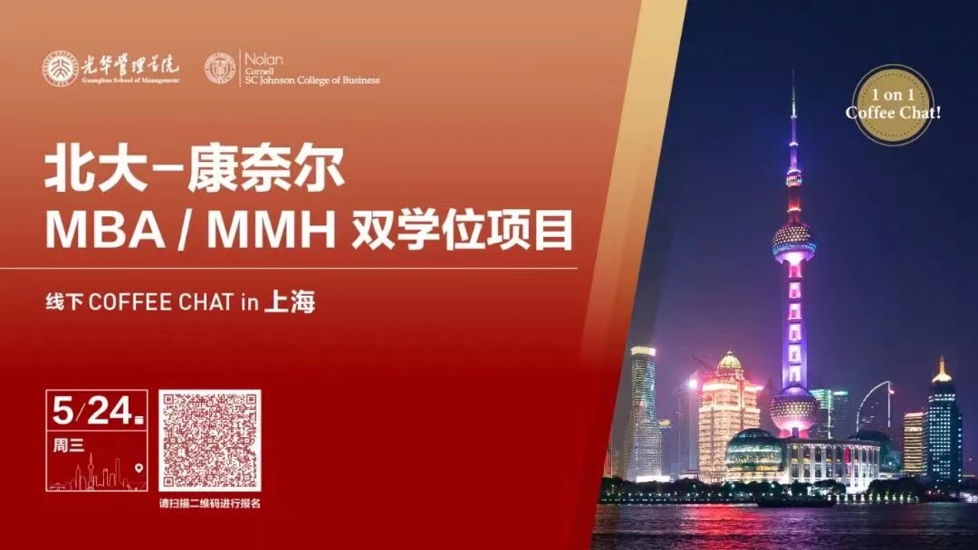 招生官面對面@上海 | 北大-康奈爾MBA/MMH雙學(xué)位項(xiàng)目