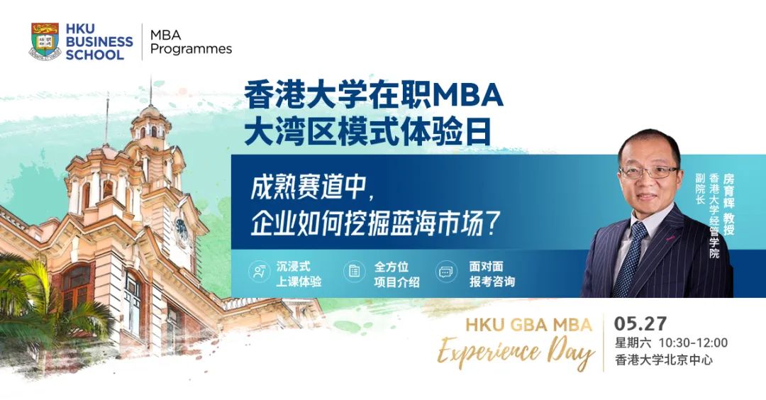 淄博燒烤爆火不是偶然，企業(yè)該如何挖掘藍(lán)海市場？5月27日港大在職MBA體驗(yàn)日來襲，在線解讀