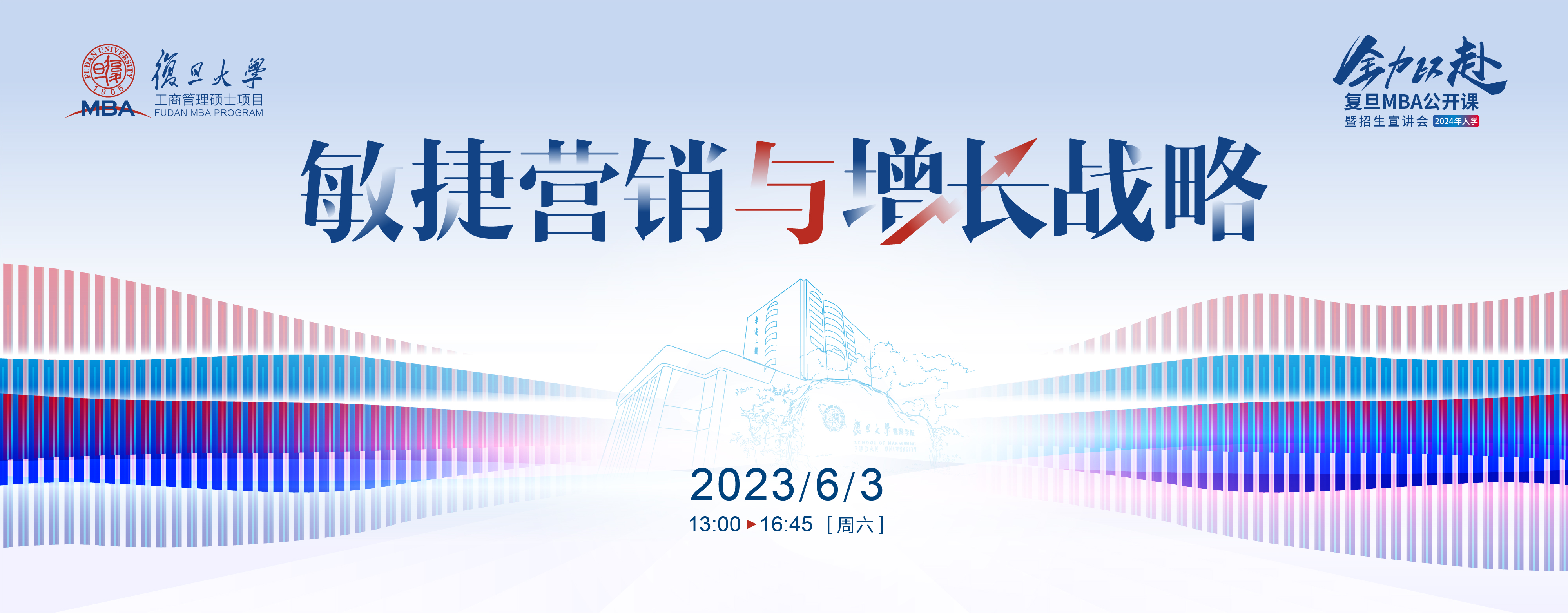 活動報名 | 敏捷營銷與增長戰略-2024入學復旦MBA公開課暨招生宣講會