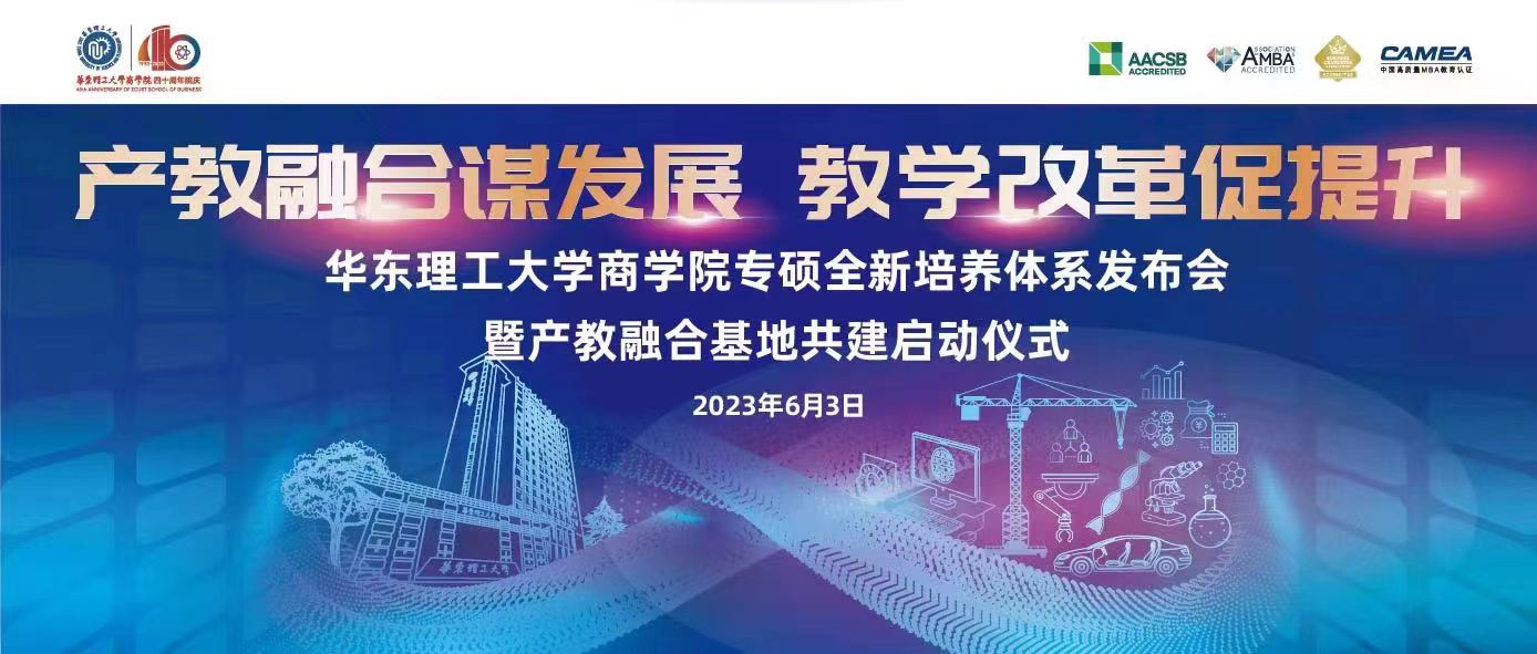 【產教融合謀發展，教學改革促提升】邀您共同見證華東理工大學商學院專碩全新培養體系發布會暨產教融合基地共建啟動儀式