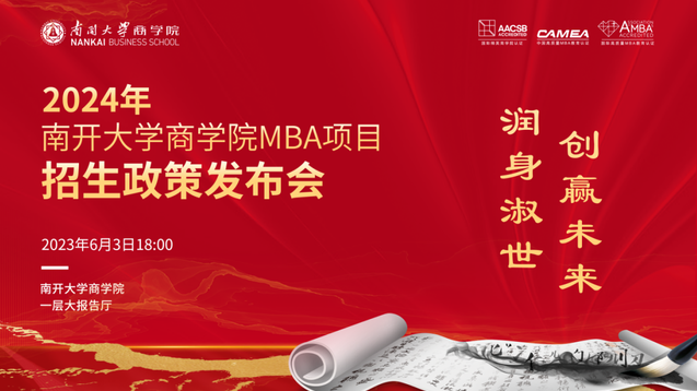 倒計時五天丨2024年南開大學商學院MBA項目招生政策發布會亮點速覽→