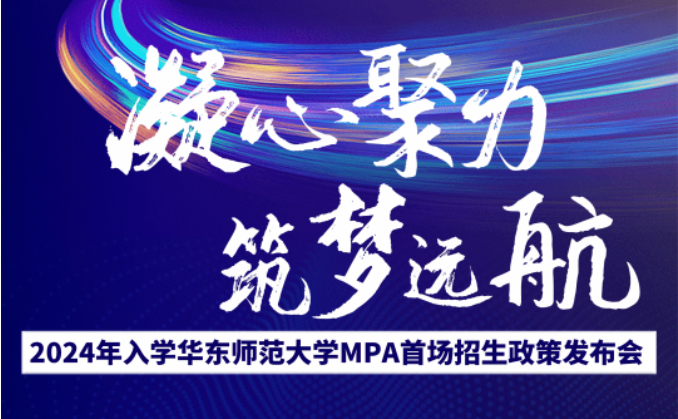 【重磅】2024年入學華東師范大學MPA首場招生政策發布會邀你赴約！