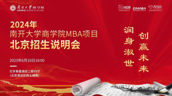 【6月10日】2024年南開大學(xué)商學(xué)院MBA項(xiàng)目北京招生說明會正在報(bào)名，亮點(diǎn)速覽→