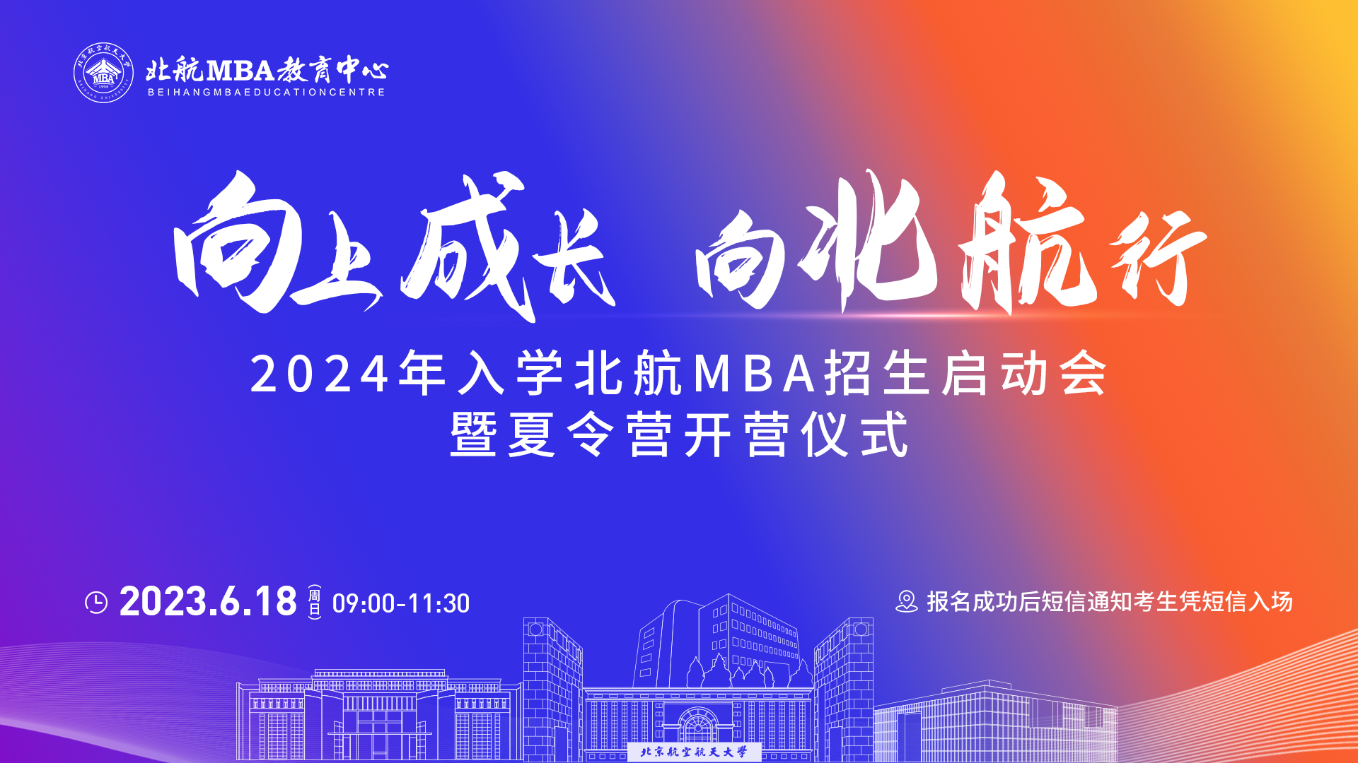 6月18日｜北航MBA招生啟動(dòng)會(huì)暨夏令營(yíng)開營(yíng)儀式重磅開啟