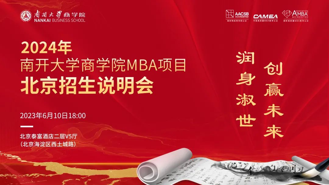 2024年南開大學商學院MBA項目北京招生說明會--雙城體驗等你解鎖，期待與你同頻共振！