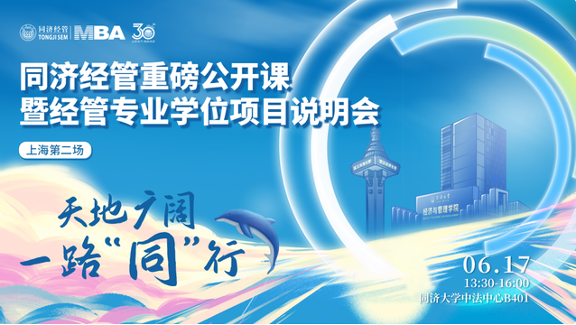 天地廣闊 一路“同”行 —— 同濟經管重磅公開課暨經管專業學位項目說明會（上海第二場）