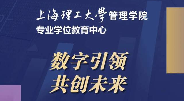 重磅預告 | “數字引領，共創未來” 2024年上海理工大學管理學院專業學位項目聯合招生發布會