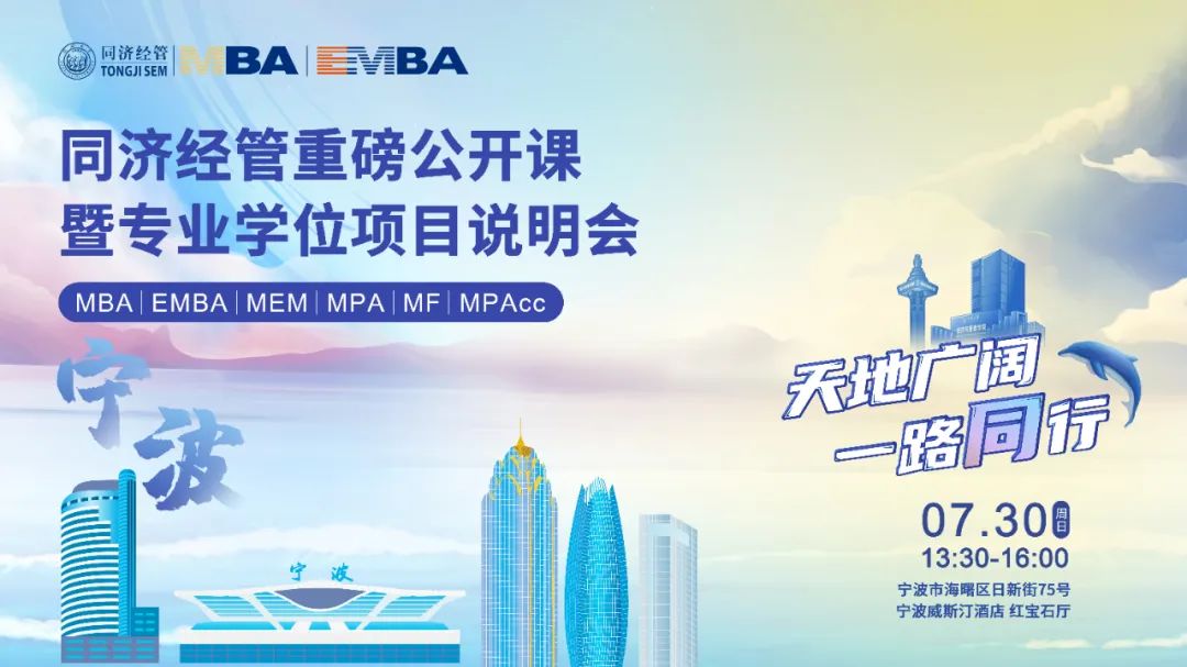同濟大學經濟與管理學院專業學位項目全國巡展繼續發車！前方到站：寧波