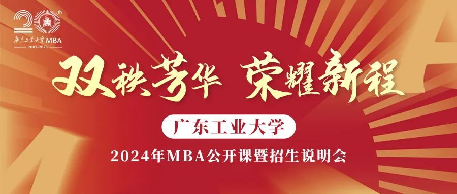 7月9日,帶你全面了解“989”廣東工業大學MBA！ 歡迎搶位報名!