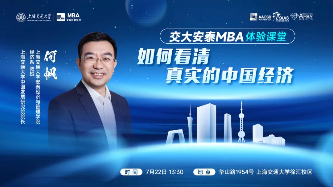 重磅體驗課堂 | 解讀中國經濟，展望未來趨勢，交大安泰MBA何帆教授體驗課堂7月22日不見不散！