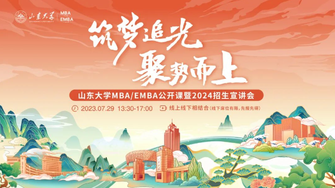 筑夢追光 聚勢而上丨山東大學MBA/EMBA公開課暨2024招生宣講會邀您一同追光逐夢！