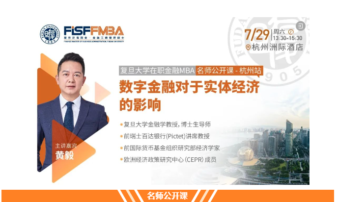 7.29杭州見！復旦大學金融MBA招生組攜名師公開課走進杭州 | FMBA