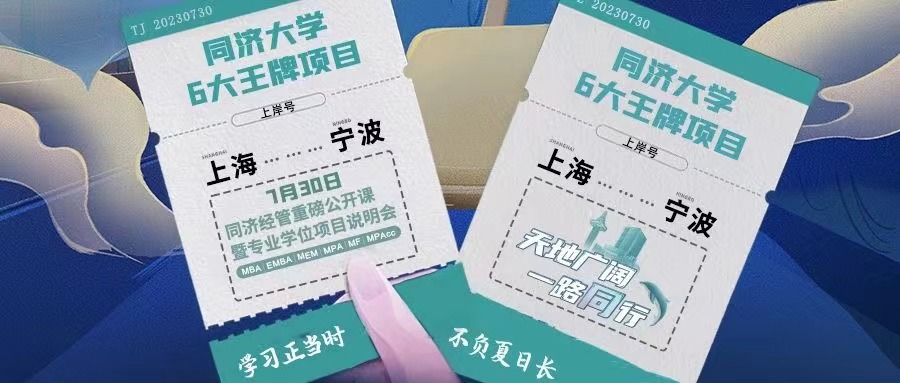 【寧波站來了！】同濟MBA/EMBA/MEM/MPA/MF/MPAcc與你盛夏有約