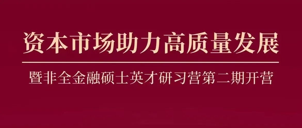 招生資訊 | 中大嶺院資本市場助力高質量發展論壇暨非全金融碩士英才研習營第二期開營