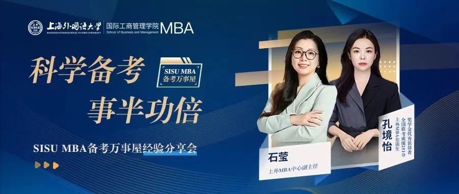 上外MBA聯考251分學霸學姐教你如何科學備考，事半功倍！| 備考萬事屋經驗分享會預告