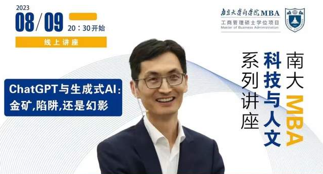 南京大學MBA講座預告丨ChatGPT與生成式AI: 金礦，陷阱，還是幻影