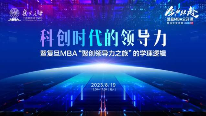 活動預告丨科創時代的領導力暨復旦MBA“聚創領導力之旅”的學理邏輯