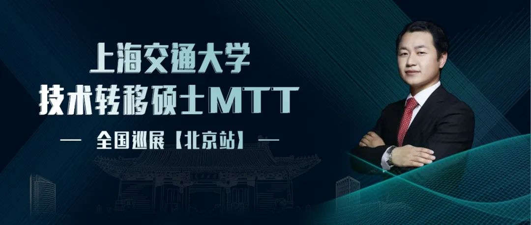 活動預約｜北京，我們來了！交大MTT本年度全國巡展最后一站！