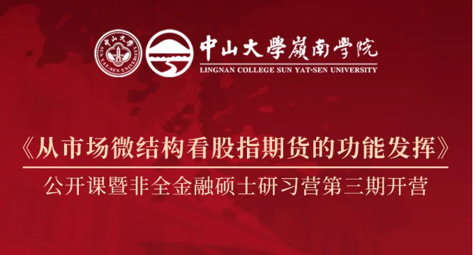 招生資訊 | 中大嶺院《從市場微結構看股指期貨的功能發揮》公開課暨非全金融碩士英才研習營第三期開營