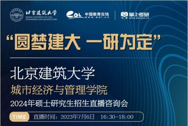 北京建筑大學(xué)城市經(jīng)濟(jì)與管理學(xué)院2024年碩士研究生招生直播咨詢會(huì)