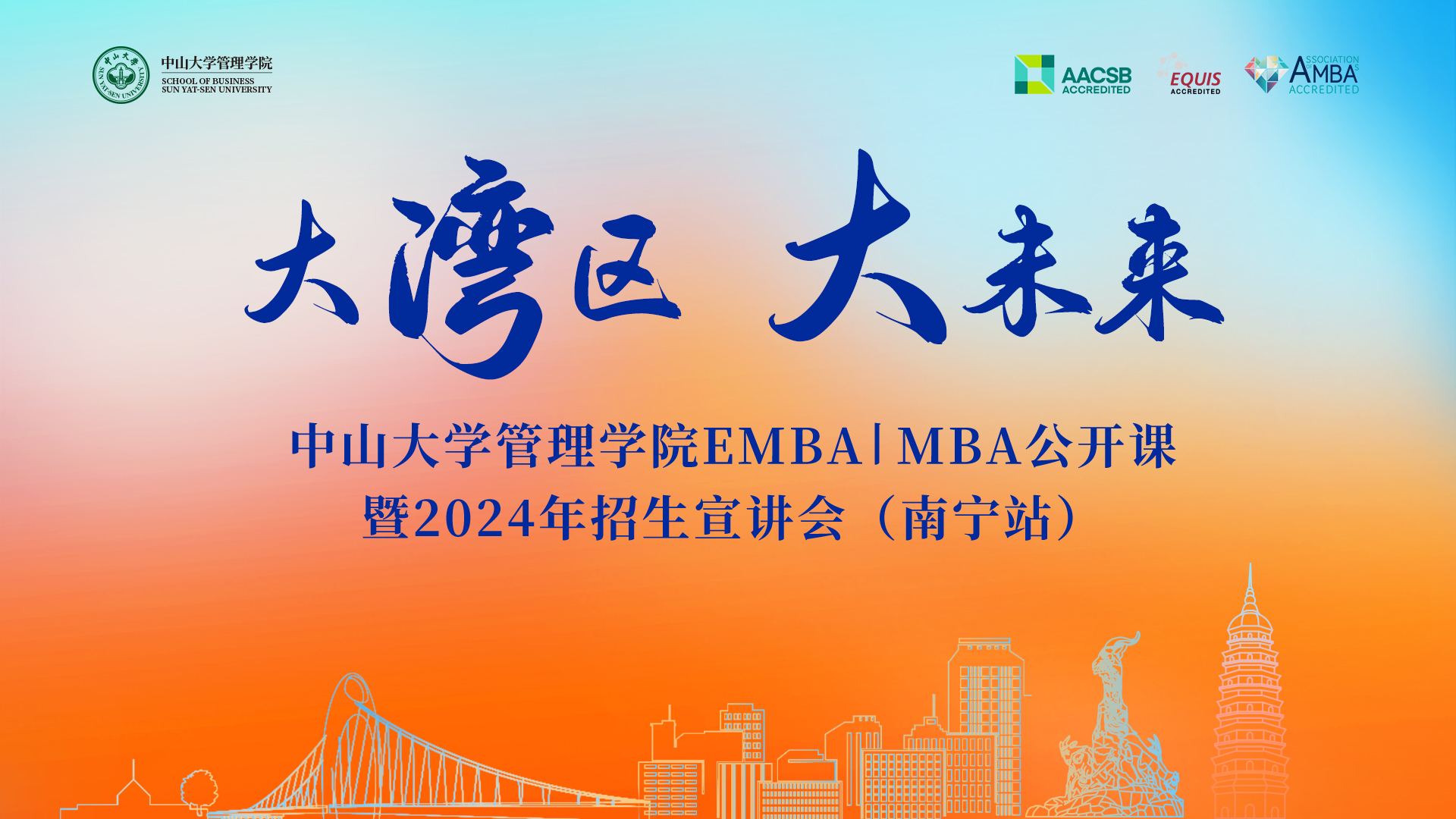 大灣區 大未來——中山大學管理學院EMBA|MBA公開課暨2024年招生宣講會預告（南寧站）