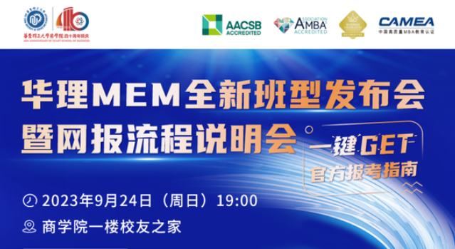 9月24日 | 邀您報名華理MEM全新班型發布會暨網報流程說明會