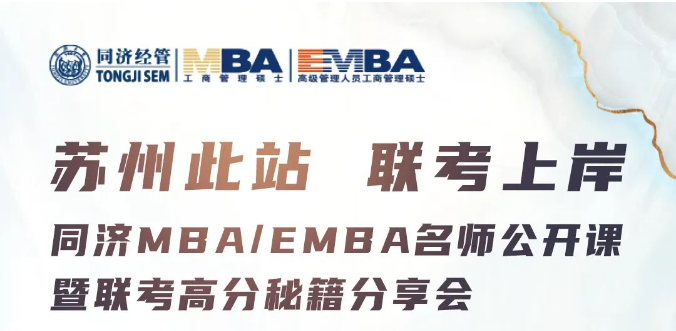 蘇州此站 聯考上岸 | 同濟MBA/EMBA名師公開課暨聯考高分秘籍分享會來啦~