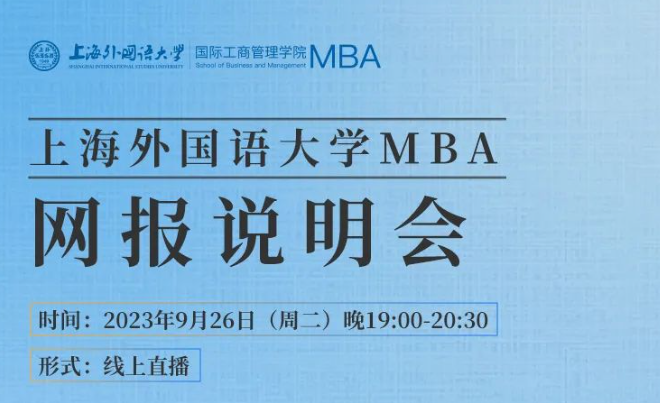 重要通知 | 上海外國語大學2024級MBA招生宣講暨聯考網報說明會