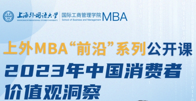 活動預告 | 上外MBA“前沿”系列公開課暨招生宣講會重磅開啟
