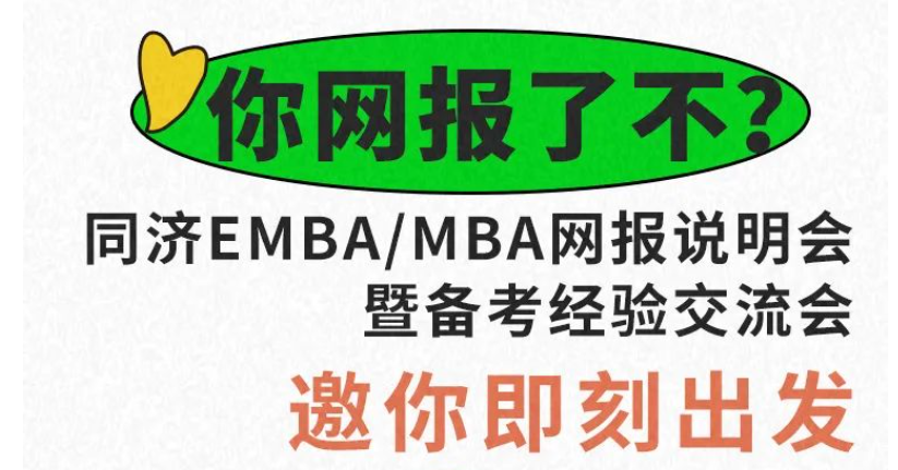 你網報了不？同濟EMBA/MBA網報說明會暨備考經驗交流會邀你即刻出發