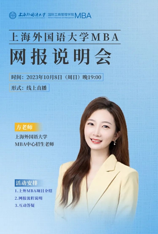 直播預告 | 上外MBA2024級招生宣講暨聯考網報說明會