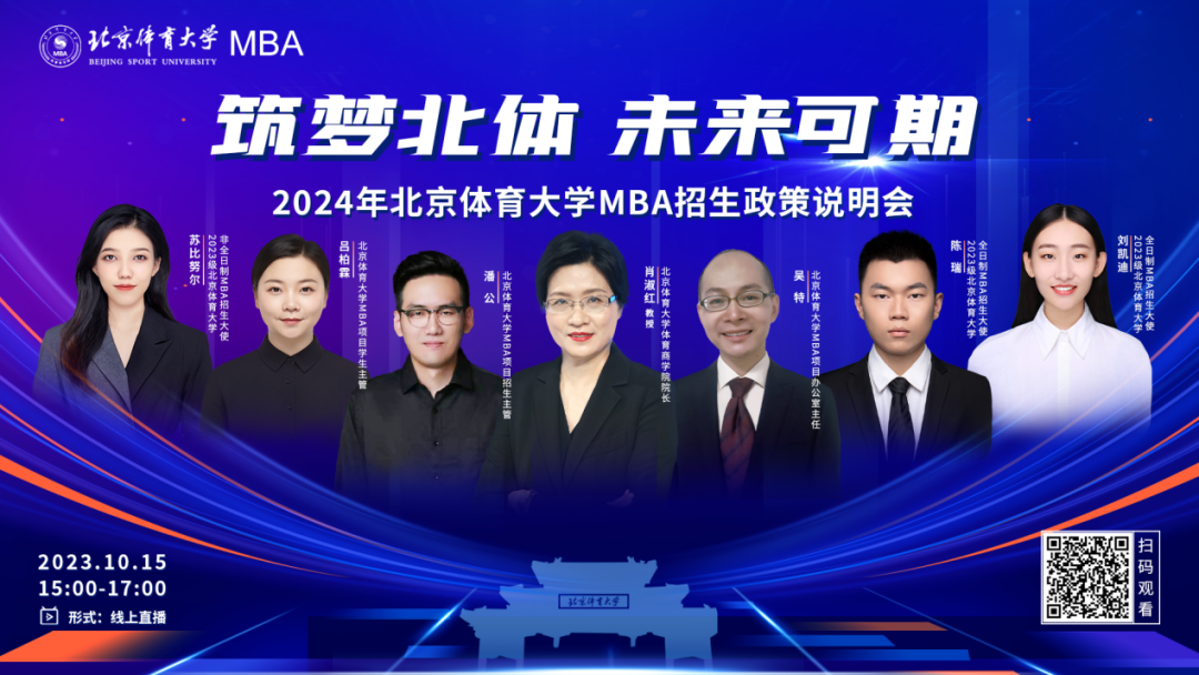 網報進行中！ 10月15日 | 2024年北京體育大學MBA招生政策說明會邀您赴約