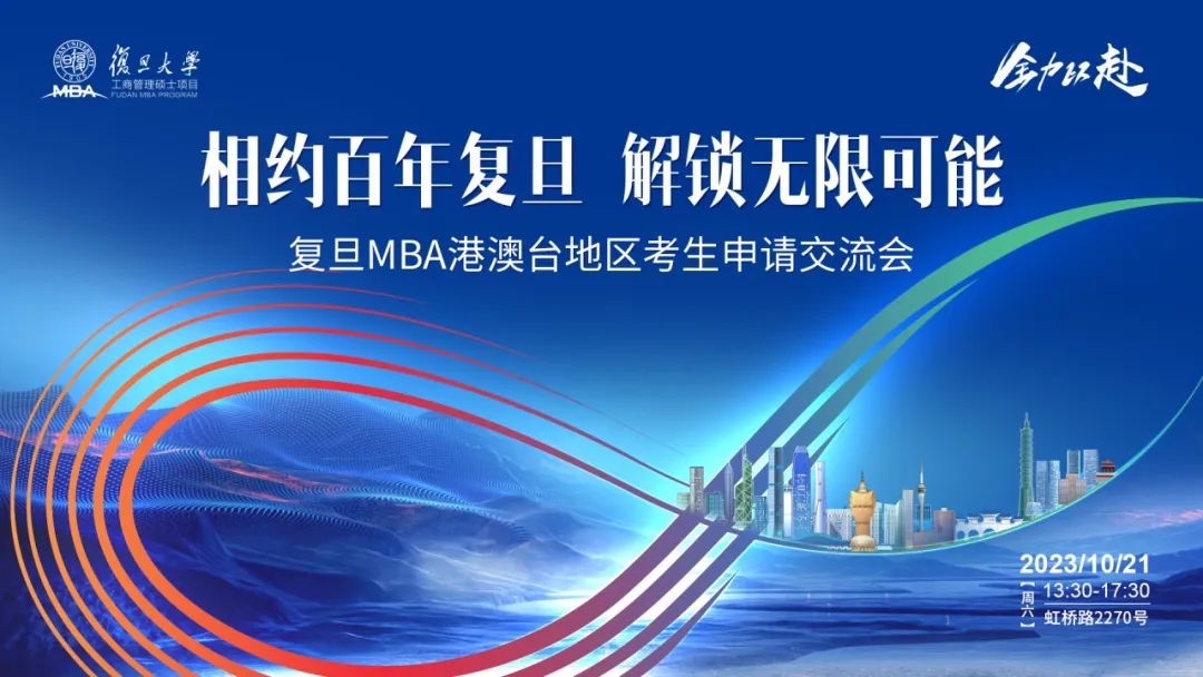 活動報名｜10月21日，復旦MBA港澳臺考生申請交流會