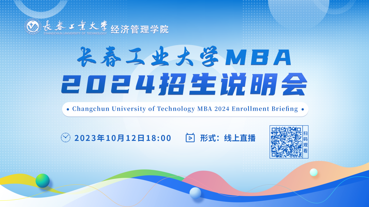10月12日直播丨長春工業大學MBA2024招生說明會