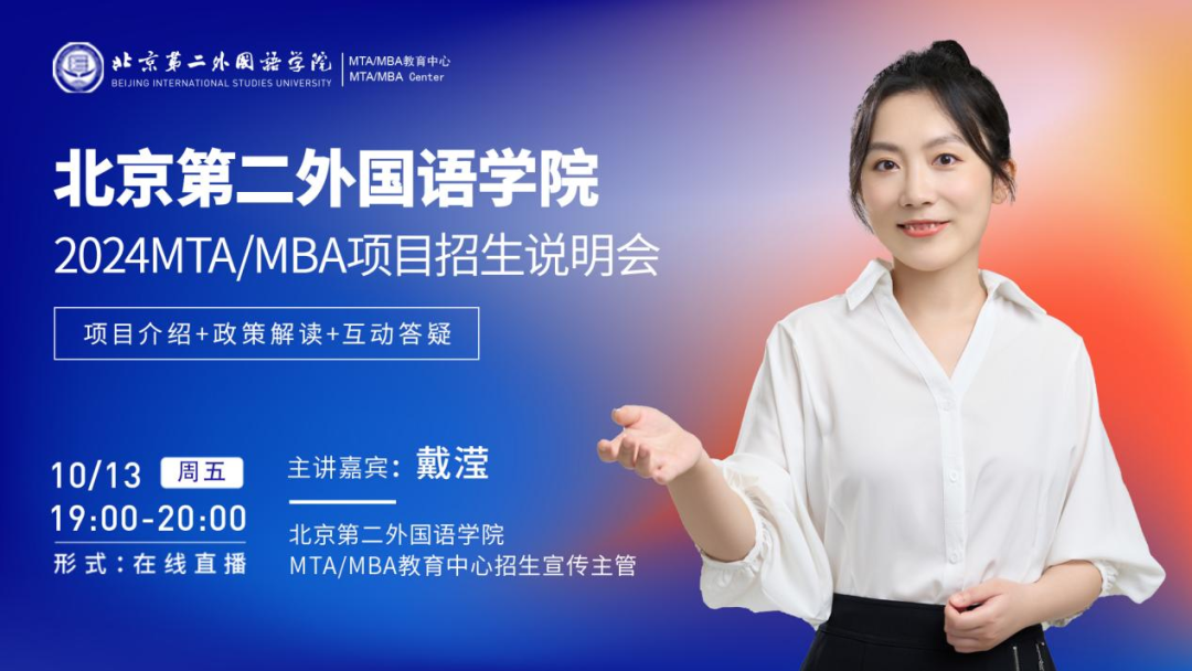 10月13日丨北京第二外國語學院2024MTAMBA項目招生說明會與你在線相約