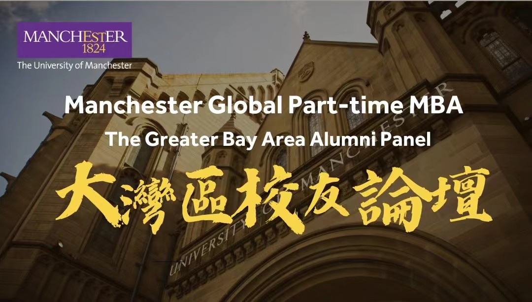 10月22日·深圳丨曼徹斯特大學【全球在職MBA】首屆大灣區(qū)校友論壇暨課程宣講：聽資深校友解讀領(lǐng)導力變革，分享職業(yè)轉(zhuǎn)型的戰(zhàn)略規(guī)劃