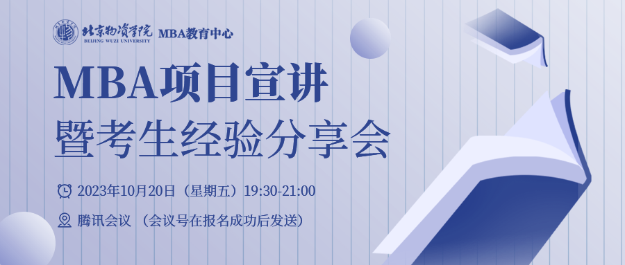 北京物資學院MBA關于舉辦MBA項目宣講暨考生經驗分享會的通知