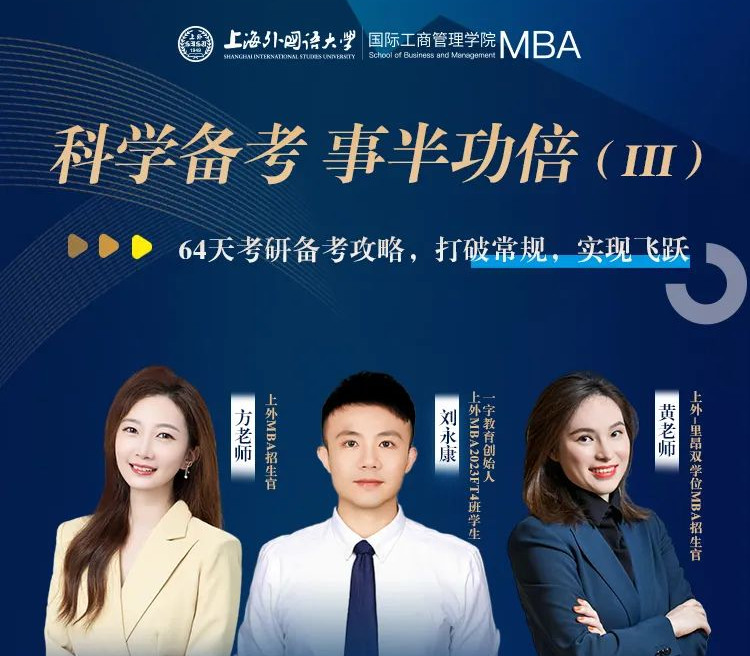 考研倒計時兩個月如何高效備考？打破常規，實現飛躍 | 上海外國語大學MBA備考萬事屋經驗分享會預告
