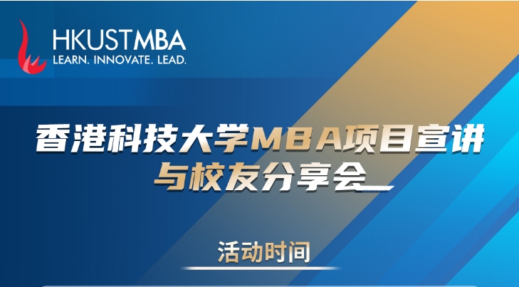 活動報名 | 邁向港科大MBA之路，需要做好哪些方面的準備？