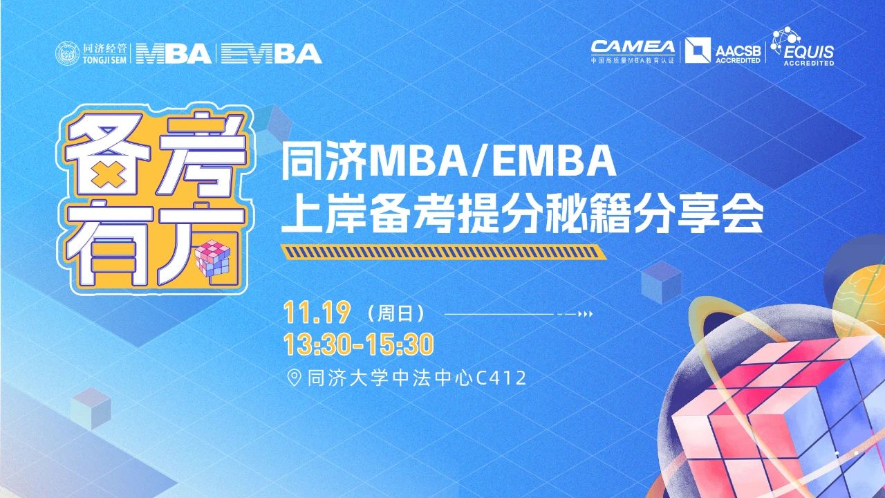 備考有方 | 同濟(jì)MBA/EMBA上岸備考提分秘籍分享會(huì)乘勢(shì)來襲